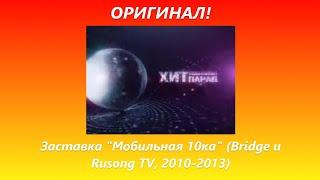 (Оригинал) Заставка "Мобильная 10ка" (Bridge TV/Rusong TV, 2010-2013)