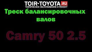 Camry 50 2.5 12г.в. "150000км." Звук балансировочных валов\Симптомы\Как проявляется посторонний звук