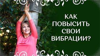 Как повысить свои вибрации ? / Наталья Волкова