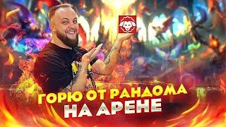 Арена, Герои Асгарда, Точим шмот с Одина / Стрим Raid shadow legends