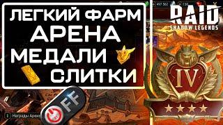 Арена. Легкий фарм медалек в Gold IV и слитков арены 3х3, в игре Raid: Shadow Legends.