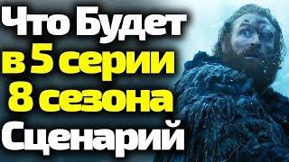 ГРАНДИОЗНЫЙ СПОЙЛЕР. ЧТО БУДЕТ В 5 Серии 8 Сезона Игры Престолов. Слитый Сценарий