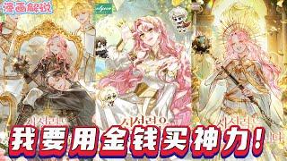 【漫畫解說】《我要用金錢買神力！ 》死後穿成小說裡的偽聖女兼反派，為救世需籌巨資修復太陽神。她苦撐破落神廟時獲眾人信任守護，而這世界似非虛構，她只求安息。