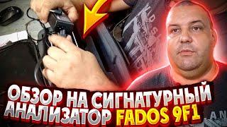 Обзор на сигнатурный анализатор Fados 9F1 | Сергей Штыфан