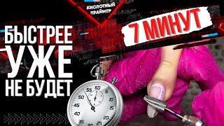 ЭТО ЛУЧШАЯ ТЕХНИКА! СНЯТИЕ ГЕЛЬ ЛАКА ФРЕЗОЙ ЗА 10 МИНУТ! БЫСТРОЕ Снятие гель лака аппаратом⏳