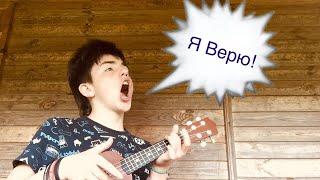 ПЕСНЯ ЛЯПИСА ТРУБЕЦКОГО - Я ВЕРЮ НА УКУЛЕЛЕ!