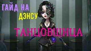 #IdentityV #FunnyStudio Гайд на ТАНЦОВЩИЦУ | Female Dancer