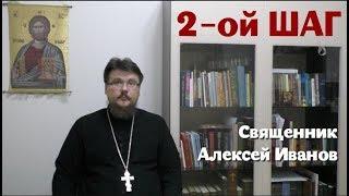 Лекция: 2 шаг программы 12 шагов, лечение алкоголизма и наркомании - о. Алексей Иванов