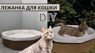 DIY//ЛЕЖАНКА ДЛЯ КОШКИ ИЗ КАРТОНА ‍⬛