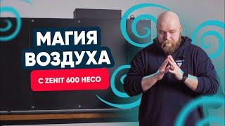 Zenit Heco: новое поколение