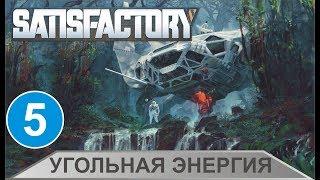 Satisfactory - Угольная энергия