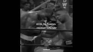Мой тренер говорил... - Майк Тайсон.
