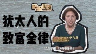 【解码财商】猶太人的致富金律