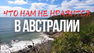 Что Нам НЕ НРАВИТСЯ в АВСТРАЛИИ | Жизнь в Брисбене, Австралия