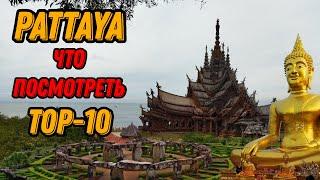  Достопримечательности Паттайя топ 10  Pattaya top 10