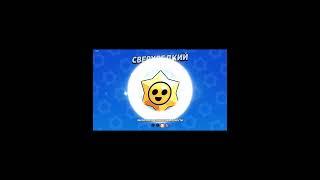 Открытие старр дропов день 17#brawlstars #бравлстарс #киберспорт #бравл #brawl #supercell#brawltalk