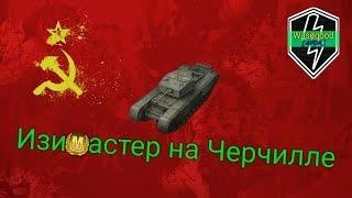 [WoT Blitz] Изи Мастер на Черчилле 3