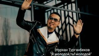 Нурхан Турганбеков - Я молдой, ты молодой / Жаны ыр 2020