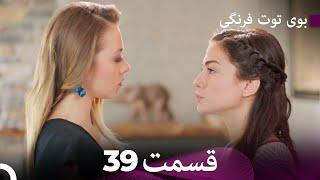 سریال بوی توت فرنگی قسمت 39 - Çilek Kokusu - Boye Tootfarangi - Duble Farsi