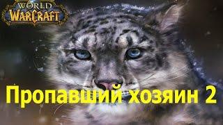 world of warcraft прохождение квеста A Lost Master 2 Shorts / Пропавший хозяин 2