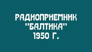 Анонс реставрации радиоприемника "БАЛТИКА"