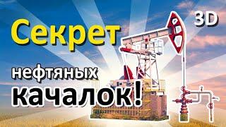 Секрет нефтяных качалок!!! Смотреть в 3d добычу нефти насосом из скважины