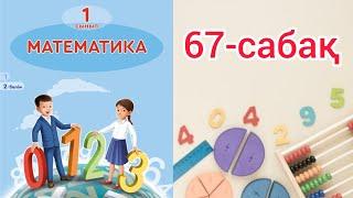 Математика 1 сынып 67 сабақ. 1 сынып математика 67 сабақ. Есеп.