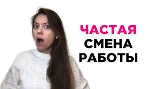 Частая смена работы. Как отвечать на собеседовании про частую смену работы?