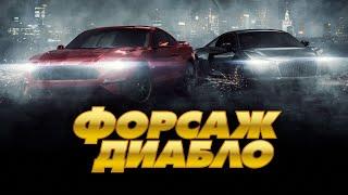 Форсаж. Диабло / Diablo (2019) / Экшн