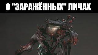 Warframe | Каким является потенциал ЗАРАЖЁННЫХ Личей - и в чём их возможная уникальность? ️