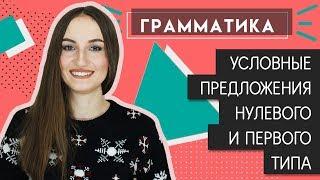 Условные предложения НУЛЕВОГО и ПЕРВОГО типа (Zero & First Conditionals) - English Spot