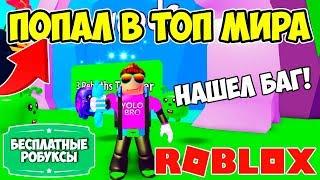 НАШЕЛ БАГ И ПОПАЛ В ТОП МИРА! СИМУЛЯТОР ПЫЛЕСОСА РОБЛОКС! ROBLOX SIMULATOR