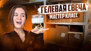 КАК создать СВЕЧУ из ГЕЛЯ? Пошаговая инструкция создания гелевой свечи