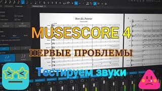 MuseScore 4 - МОИ ПЕРВЫЕ РАЗОЧАРОВАНИЯ. ТЕСТИРУЕМ ЗВУКИ.