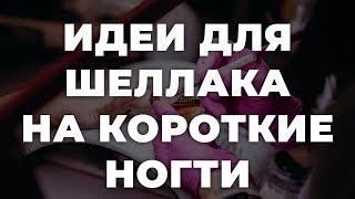 Идеи для шеллака на короткие ногти  ИДЕИ МАНИКЮРА  ДИЗАЙН НОГТЕЙ  HD