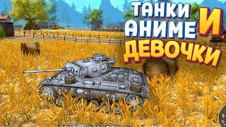 ТАНКИ АНИМЕ И ДЕВОЧКИ ( Panzer Knights )