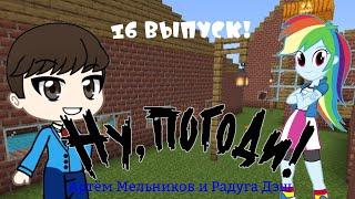 Ну, Погоди! (Артём Мельников и Радуга Дэш) 16 Выпуск! 2 Сезона!