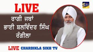 LIVE Bhai Balwinder Singh Ji Rangeela - ਭਾਈ ਬਲਵਿੰਦਰ ਸਿੰਘ ਜੀ ਰੰਗੀਲਾ