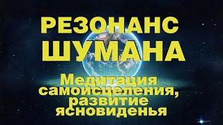 Частота (Резонанс) Шумана  7.83Гц. Повышение вибраций. Развитие ясновидения.