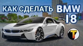 Как сделать BMW I8 в Madout 2