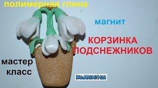 корзинка подснежников  ПОЛИМЕРНАЯ ГЛИНА  МАСТЕР КЛАСС Polymer Clay  подснежник