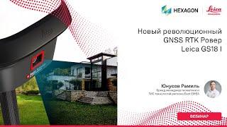 Новый революционный GNSS RTK Ровер Leica GS18 I