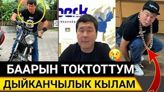 ТЕЗ КӨРҮҢҮЗ!ЧЫПАЛАК БААТЫР КОШТОШТУ!БААРЫН ТОКТОТТУМ ЭМИ ЧЫКПАЙМ!ДЫЙКАНЧЫЛЫК КЫЛАМ