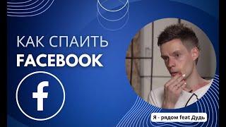 Арбитраж трафика Facebook. Как спаить Facebook. Работаем без Spy сервис FB. CPA