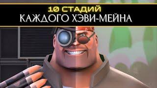 10 Стадий КАЖДОГО Хэви-Мейна  | Team Fortress 2