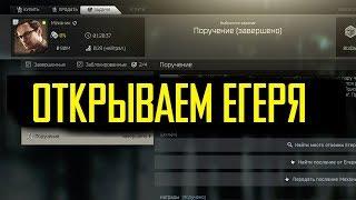 EFT/ КВЕСТ ПОРУЧЕНИЕ или КАК открыть ЕГЕРЯ!!! фаст гайд! побег из Таркова