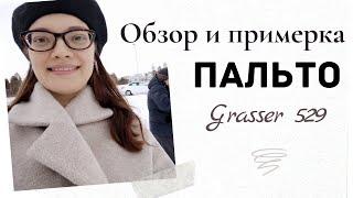 Обзор и примерка ПАЛЬТО Grasser 529