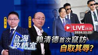 【台海政情室】【沈逸】FT.【郭正亮】賴清德首次竄訪，自取其辱？ 沈逸  郭正亮線上解析！