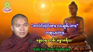 "တလဲင်းဝုဲင်းဗား လ့,ချမ်သာ;"တရာတေား (ဗွေးဝရသာမိ၊ ကျောင်ဟွေးသင်) Paoh Dhamma ပအိုဝ်းတရား​ ธรรมปะโอ