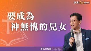 20250608 | 台北611主日崇拜 | 要成為神無愧的兒女 | 戴志行牧師